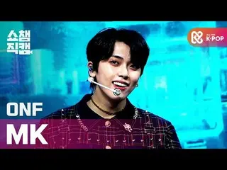 【公式mbm】【SHOW CHAMPION__]ONF_ のMケイ - ビューティフルビューティフル(ONF_ _ MK  -  Beautiful Beaut