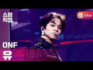 【公式mbm】【SHOW CHAMPION__]ONF_ ゆう - ビューティフルビューティフル(ONF_ _ U  -  Beautiful Beautifu