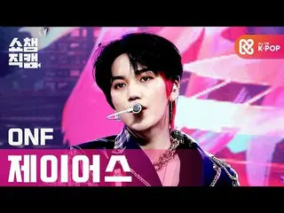 【公式mbm】【SHOW CHAMPION__]ONF_ ジェイアース - ビューティフルビューティフル(ONF_ _ J-US  -  Beautiful B