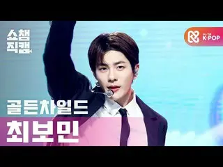 【公式mbm】【SHOW CHAMPION__] GoldenChild_ 最ボミン - ブリード(GoldenChild_ _ CHOI BO MIN  - 