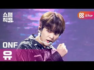 【公式mbm】【SHOW CHAMPION__]ONF_ ゆう - よりリアルリスト(ONF_ _ U  -  The Realist)l #SHOW CHAM