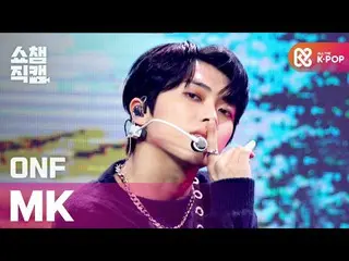 【公式mbm】【SHOW CHAMPION__]ONF_ のMケイ - ザリアルリスト(ONF_ _ MK  -  The Realist)l #SHOW CH