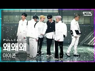 【公式sb1】【テレビ最前列_]iKON_ 「なぜウェウェ」フルカム(iKON 「WHY WHY WHY」Full Cam)│@ SBS 人気歌謡_2021.0