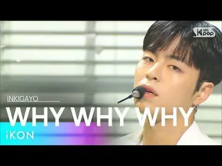 【公式sb1】iKON_ _ (iKON_ ) -  WHY WHY WHY(なぜウェウェ)人気歌謡_ inkigayo 20210307  