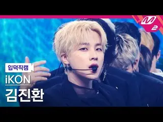 【公式mn2】【直カム]iKON_ キム・ジナン_「Why Why Why」(iKON_ _ JAY FanCam)| MCOUNTDOWN_2021.3.4 