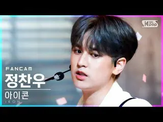 【公式sb1】【テレビ1列_]iKON_ チョン・チャンウ「なぜウェウェ」(iKON_ _ CHAN」WHY WHY WHY」FanCam)│@ SBS 人気歌