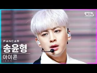 【公式sb1】【テレビ1列_]iKON_ ソンユンヒョン「なぜウェウェ」(iKON_ _ SONG」WHY WHY WHY」FanCam)│@ SBS 人気歌謡