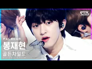 【公式sb1】【フェイスカム4K] GoldenChild_ 棒再現「Breathe」(GoldenChild_ _ BONG JAE HYUN FaceCam