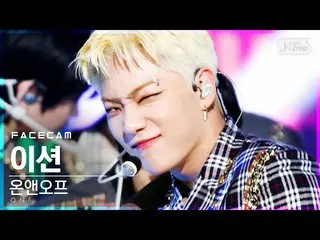 【公式sb1】【フェイスカム4K]ONF_ ン「Beautiful Beautiful」(ONF_ _ E-TION FaceCam)│@ SBS 人気歌謡_2