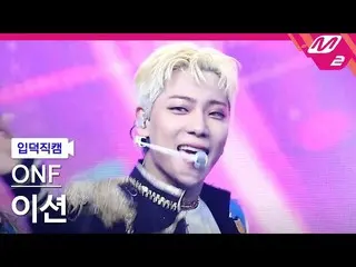 【公式mn2】【直カム]ONF_ ン「Beautiful Beautiful」(ONF_ _ E-TION FanCam)| MCOUNTDOWN_2021.3