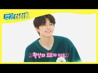 【公式mbm】【Weekly Idol]ONF_ キュニがすぐMr.K-beauty〜♡l EP.502  