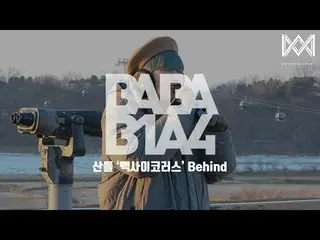 【公式】B1A4、[BABA B1A4 4] EP.42サンドゥル」コネの間コーラス」Behind  