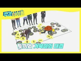 【公式mbm】【Weekly Idol]モモンガのようなONF_ 有VS速射砲口荒らしン☆l EP.502  