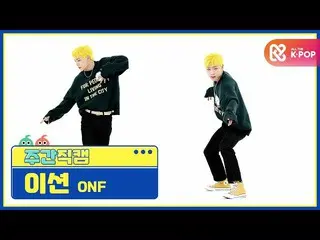 【公式mbm】【週刊アイドル未放送分】ONF_ ン「Beautiful Beautiful」直カムl EP.502  