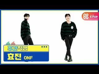 【公式mbm】【週刊アイドル未放送分】ONF_ ヒョジン「Beautiful Beautiful」直カムl EP.502  