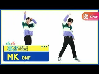 【公式mbm】【週刊アイドル未放送分】ONF_ MK「Beautiful Beautiful」直カムl EP.502  