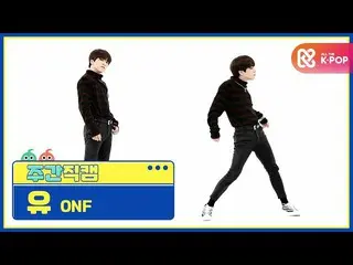 【公式mbm】【週刊アイドル未放送分】ONF_ 有」Beautiful Beautiful」直カムl EP.502  