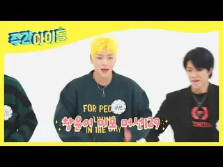 【公式mbm】【Weekly Idol]自由奔放ONF_ 一斉ダンス♬l EP.502  