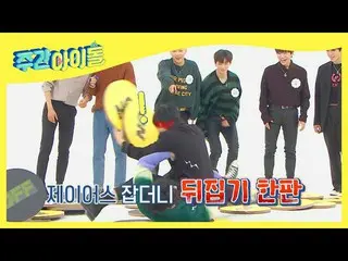 【公式mbm】【Weekly Idol]群れを送る戦略的メンバー裏返してしまうONF_ キュニ♪l EP.502  