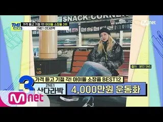 【公式mnk】【57回】スニーカーだけで1,000足！スニーカーオタクの_DARA(2NE1)_！ | Mnet 210310放送  