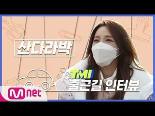 【公式mnk】【TMI NEWS]出勤途中TMIインタビュー|_DARA(2NE1)_編  