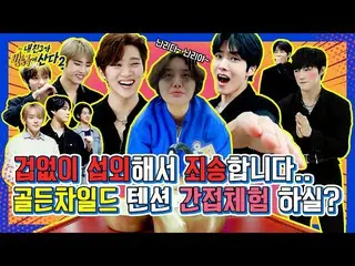 【公式mbm】【突き放し部屋]虎の穴に歩いて入ったテンジ？ GoldenChild_ テンションに真の教育された事情