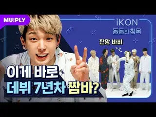 【d公式yg】RT MUPLY_PLAYLIST：🌜 #石の沈黙| iKON 🎥iKONが歴代級の記録を立てた