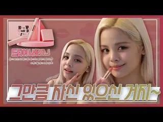 【公式】CLC、CLC  -  CHEAT KEY #89(手の「DO NOT WASTE MYTIME'💋なると撮影ビハインド)│ENG  