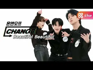 【公式mbm】【CHANGE CAM]ONF_  - ビューティフルビューティフル(ONF_ _  -  Beautiful Beautiful)l週刊アイドル