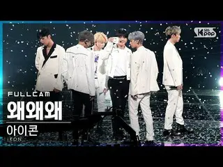 【公式sb1】【テレビ1列_]iKON_ 「なぜウェウェ」フルカム(iKON_ _ 「WHY WHY WHY」Full Cam)│@ SBS 人気歌謡_2021