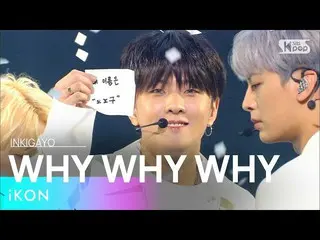 【公式sb1】iKON_ _ (iKON_ ) -  WHY WHY WHY(なぜウェウェ)人気歌謡_ inkigayo 20210314  