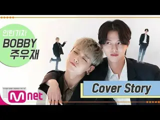 【公式mnk】【TMI NEWS]カバーストーリー<_BOBBY(iKON)_＆チュ・ウジェ>  