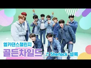 【公式mnk】【エムカダンスチャレンジフルバージョン] GoldenChild_ (GoldenChild_ _ ) -  Sherlock・シャーロック♬  