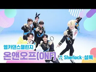 【公式mnk】【エムカダンスチャレンジフルバージョン]ONF_ (ONF_ _ ) -  Sherlock・シャーロック♬  