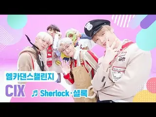 【公式mnk】【エムカダンスチャレンジフルバージョン]CIX_ _  -  Sherlock・シャーロック♬  