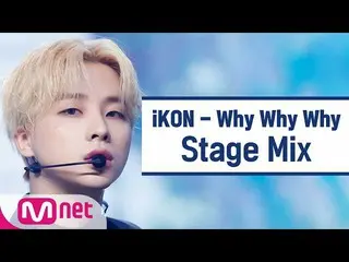 【公式mnk】【クロス編集]iKON_  - なぜウェウェ(iKON_ _ 「Why Why Why」StageMix)  