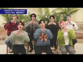 【J公式mn】PENTAGON_ _ からスペシャルメッセージが到着📢💖  