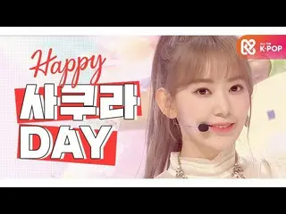 【公式mbm】【IDOL-DAY] HAPPY IZ*ONE_ さくら(SAKURA) -  DAY  