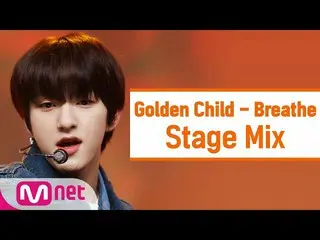 【公式mnk】【クロス編集] GoldenChild_  -  Breathe(GoldenChild_ _ StageMix)  