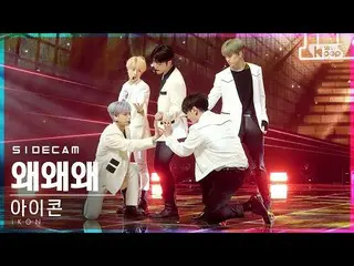 【公式sb1】【サイドカム4K]iKON_ 「なぜウェウェ」(iKON_ _ 」WHY WHY WHY」Side FanCam)| SBS 人気歌謡_2021.