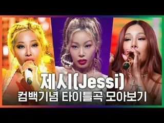 【公式mnk】♬セン姉からどのXまで！提示(Jessi_ _ )タイトル曲集め見る  