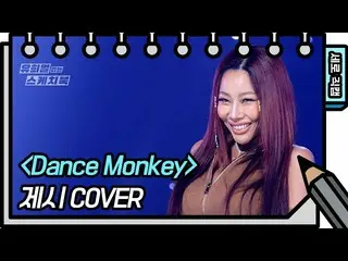 【公式kbk】【縦直カム]提示 -  Dance Monkey(Jessi_ _  -  FAN CAM)[ユ・ヒヨルのスケッチブック_ / You Heeye