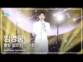 【公式mbk】【芸能研究所4K]イム・ヨンウン_ 直カム」STARLIGHTよう私の愛よ」(Lim YoungWoong_ FanCam)Show！MusicC