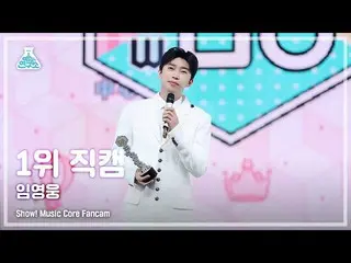 【公式mbk】【芸能研究所4K]イム・ヨンウン_ 1位直カム」STARLIGHTよう私の愛よ」(Lim YoungWoong_ No.1 encore)Show