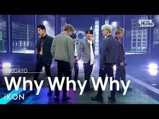 【公式sb1】iKON_ _ (iKON_ ) -  Why Why Why(なぜウェウェ)人気歌謡_ inkigayo 20210321  