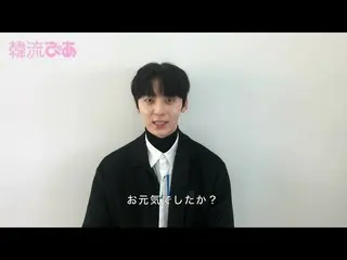 【J公式pia】【お久しぶりですね】ファン・ミンヒョン(NU’EST_)さんからコメント到着！【韓流ぴあ4月号】  