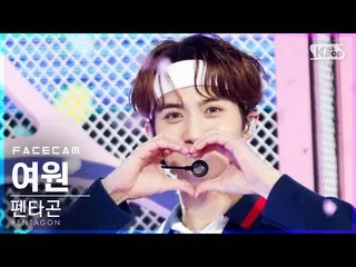 【公式sb1】【フェイスカム4K]PENTAGON_ 蠡園「DO or NOT」(PENTAGON_ _ YEOONE FaceCam)│@ SBS 人気歌謡_