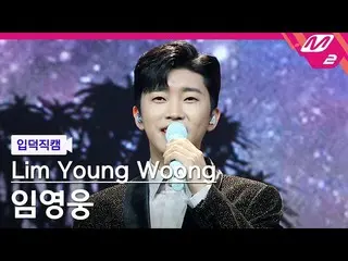 【公式mn2】【直カム]イム・ヨンウン_ 「My Starry Love」(Lim YoungWoong_ FanCam)| MCOUNTDOWN_2021.3