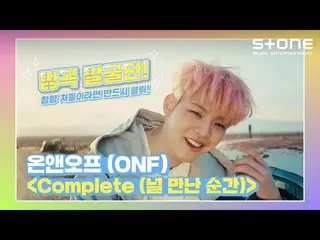 【公式cjm】 [Stone Music +]名曲発掘団_ONF_ (ONF_ _ )| Complete(板会った瞬間)  