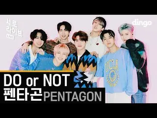 【公式din】 [4K]💙清涼グルメ💙」PENTAGON_ (PTG)-DO or NOT」(Acapella Remix)ㅣ縦ライブㅣSERO LIVEㅣ